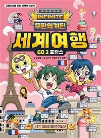 무한의 계단 세계여행 GO 2 : 프랑스