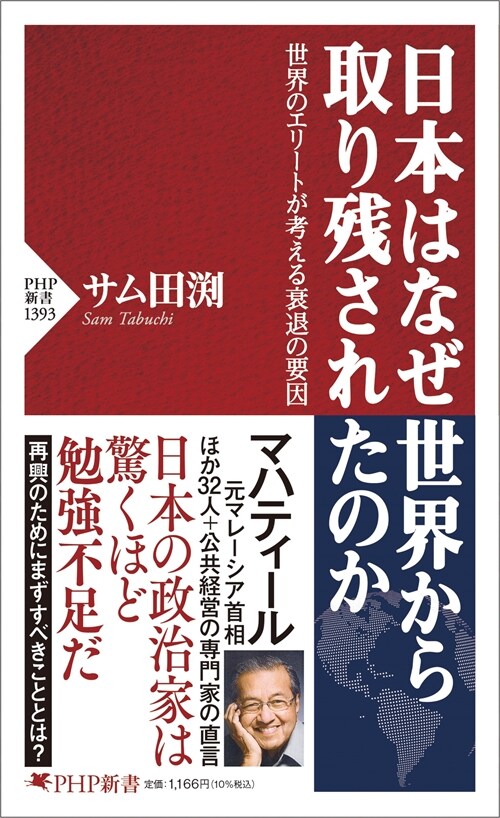 日本はなぜ世界から取り殘されたのか