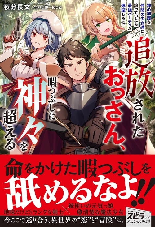 追放されたおっさん、暇つぶしに神-を超える