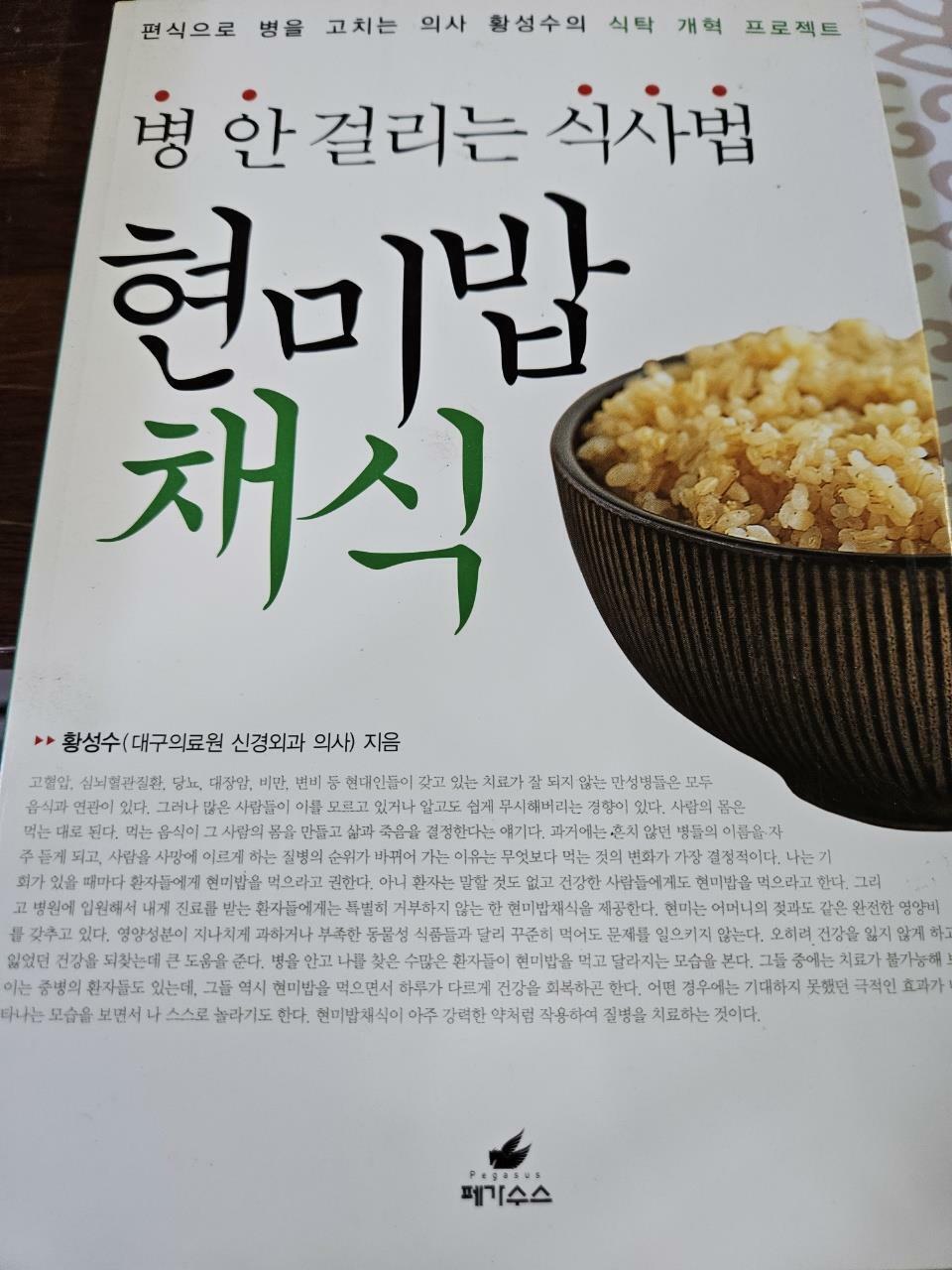 [중고] 병 안 걸리는 식사법, 현미밥채식