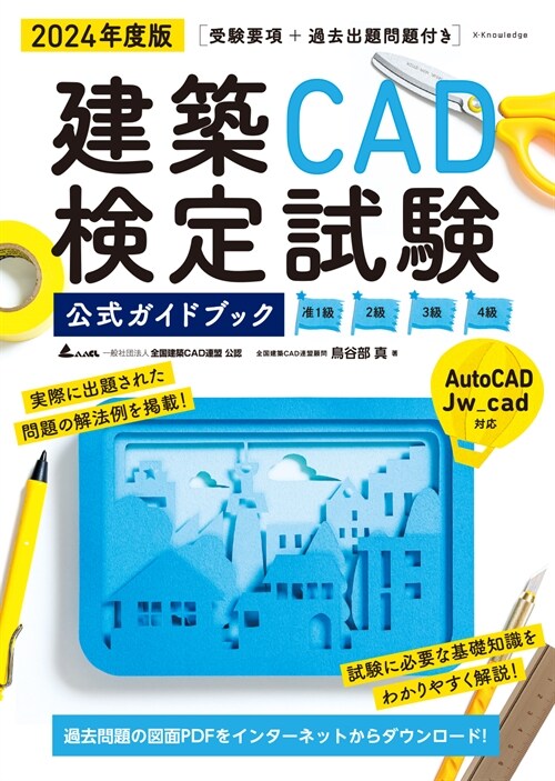 建築CAD檢定試驗公式ガイドブック (2024)