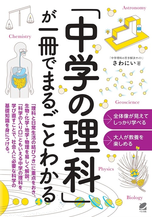 「中學の理科」が一冊でまるごとわかる