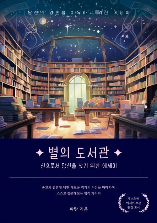 별의 도서관 