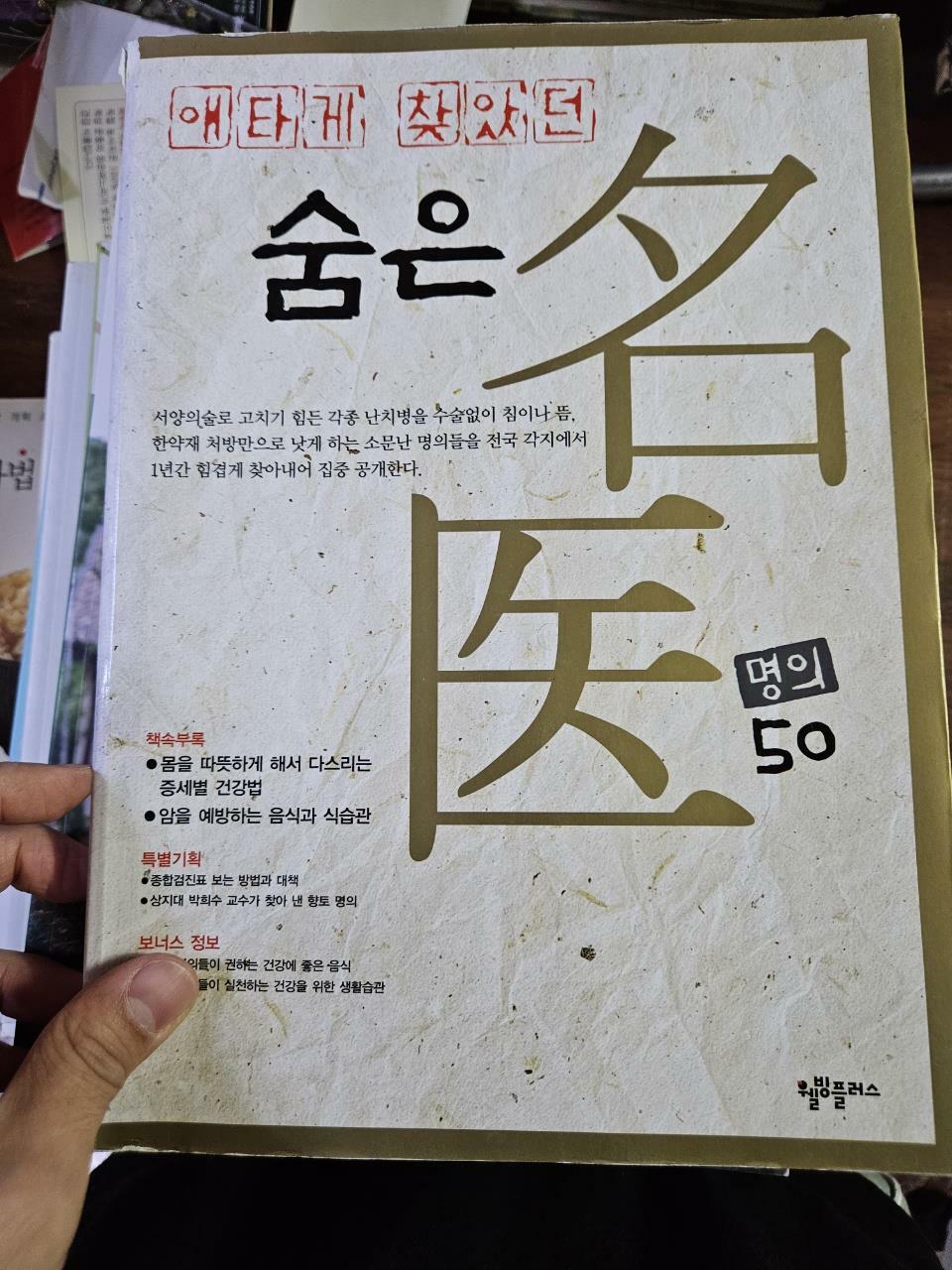 [중고] 애타게 찾았던 숨은 명의 50