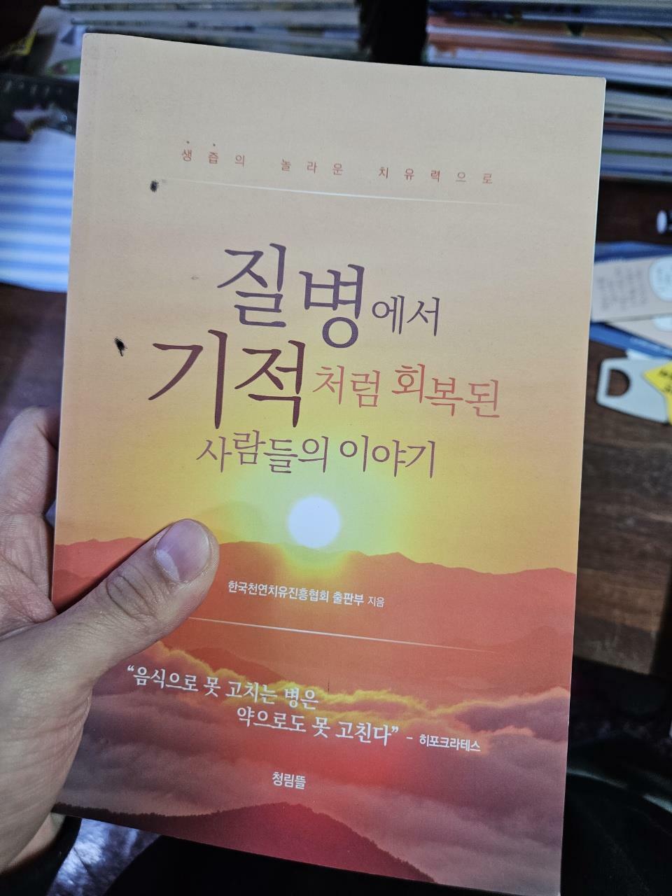 [중고] 질병에서 기적처럼 회복된 사람들의 이야기