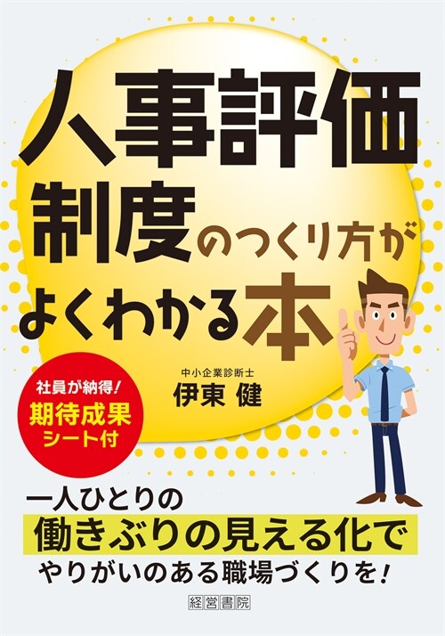 人事評價制度のつくり方がよくわかる本