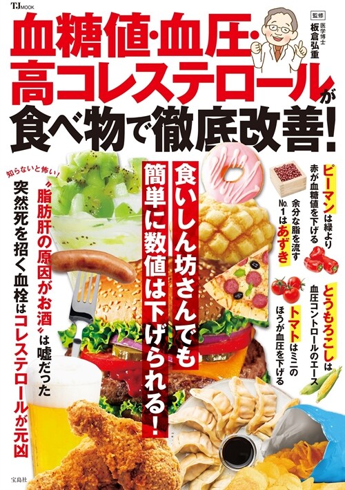 血糖値·血壓·高コレステロ-ルが食べ物で徹底改善!