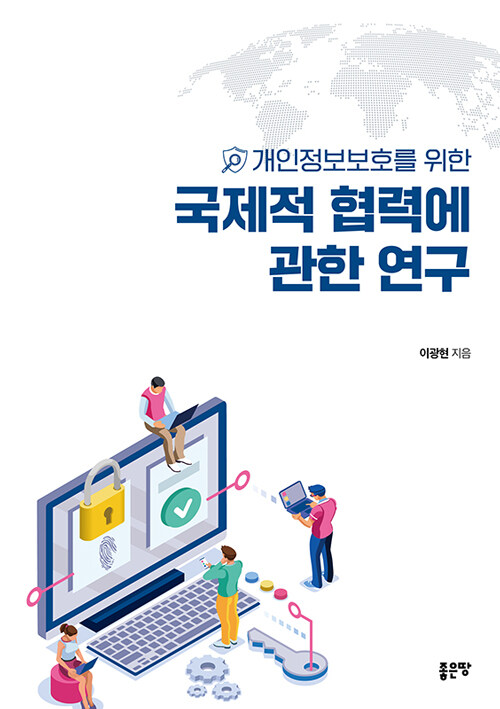 개인정보보호를 위한 국제적 협력에 관한 연구