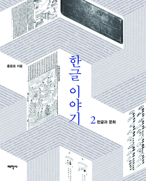 한글 이야기 2