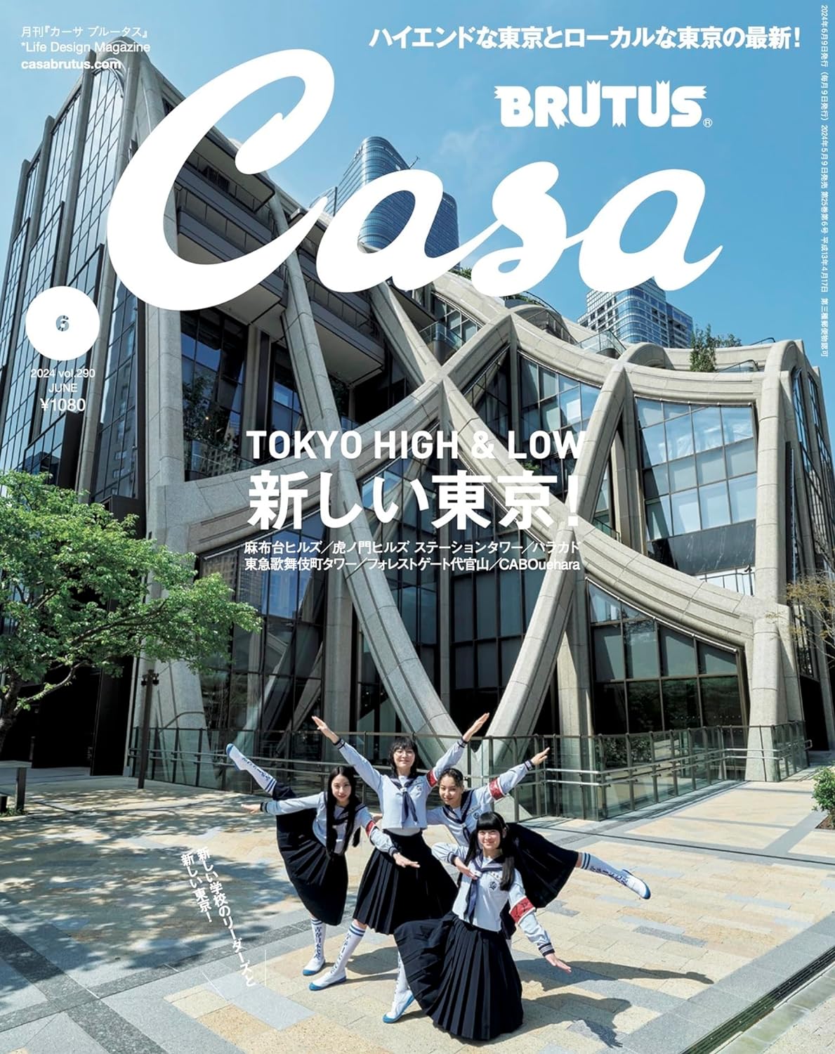 Casa BRUTUS(カ-サ ブル-タス) 2024年 06月號[新しい東京!]