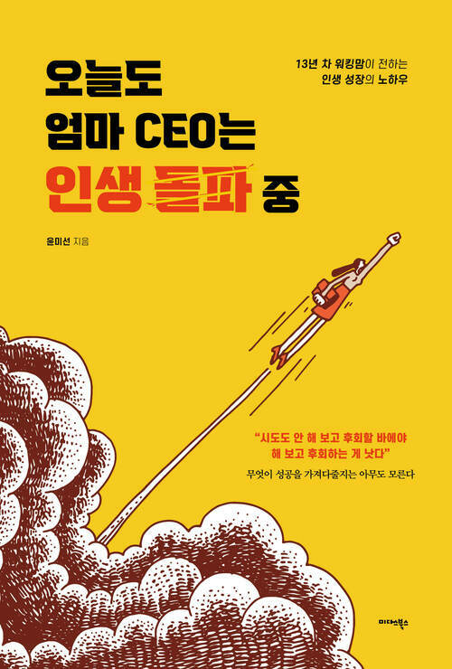 오늘도 엄마 CEO는 인생 돌파 중