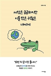 세상은 궁금하지만 이불 밖은 귀찮은 너에게