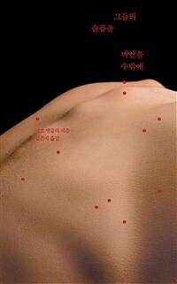 그들의 슬픔을 껴안을 수밖에 