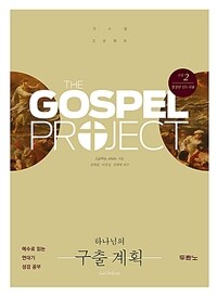 가스펠 프로젝트 구약 2 : 하나님의 구출 계획 (청장년 인도자용)