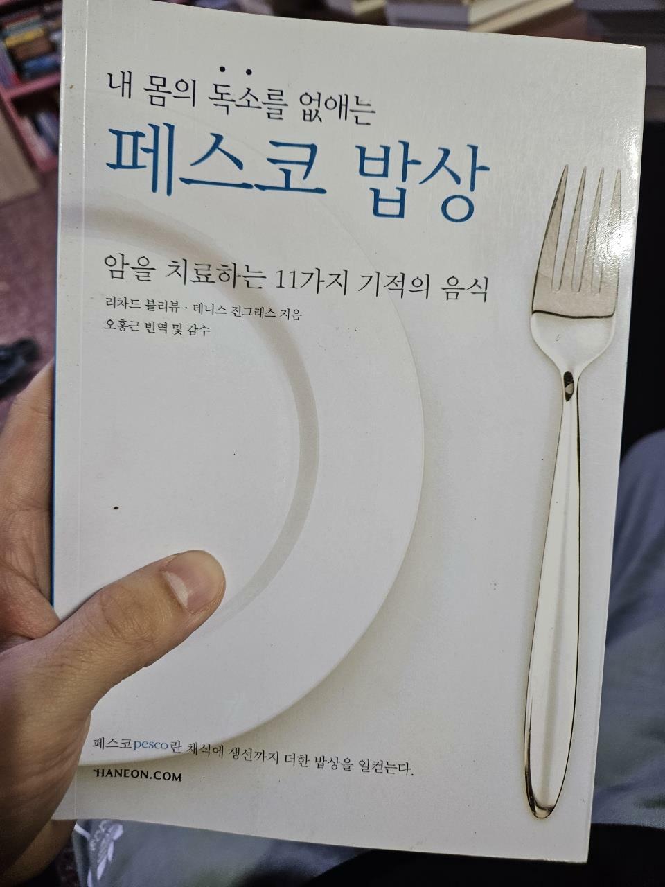 [중고] 내 몸의 독소를 없애는 페스코 밥상