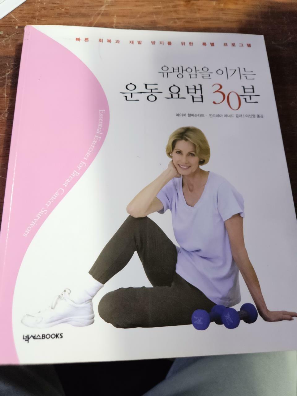 [중고] 유방암을 이기는 운동 요법 30분