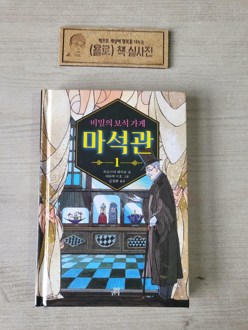 [중고] 비밀의 보석 가게 마석관 1