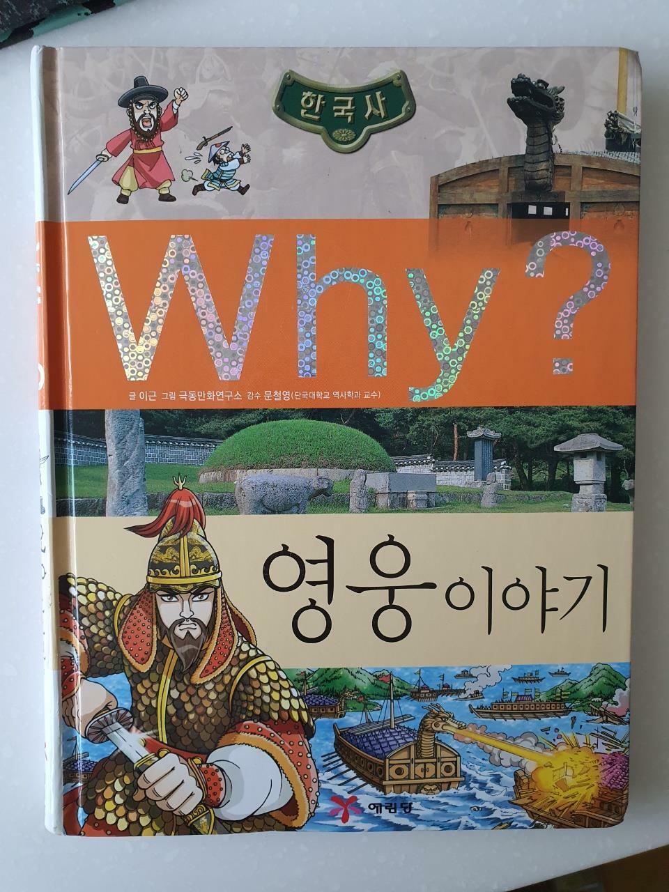 [중고] Why? 한국사 영웅 이야기