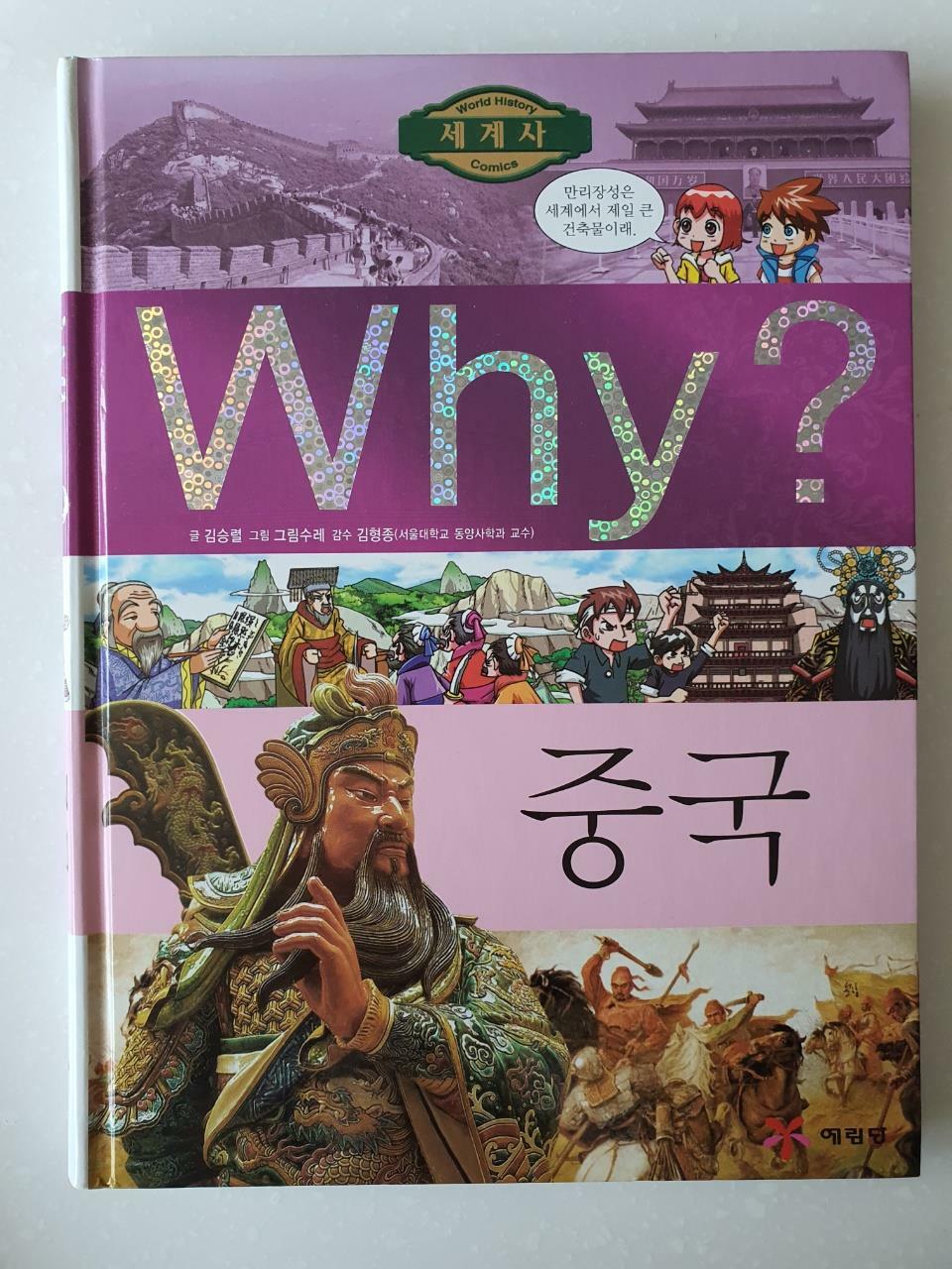 [중고] Why? 세계사 중국