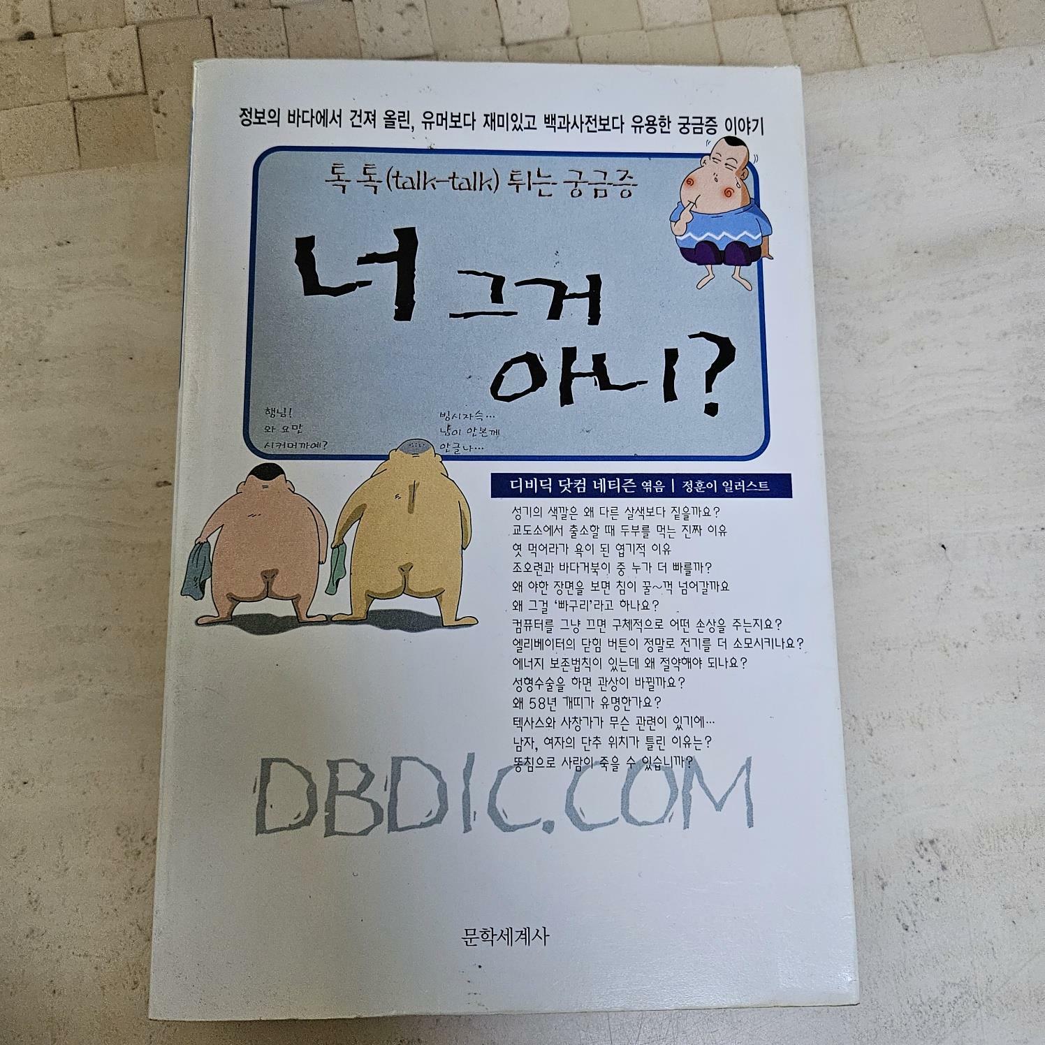 [중고] 너 그거 아니?