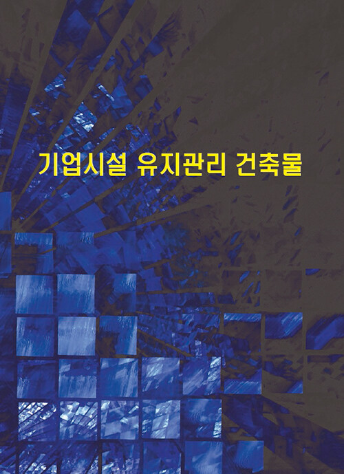 기업시설 유지관리 건축물