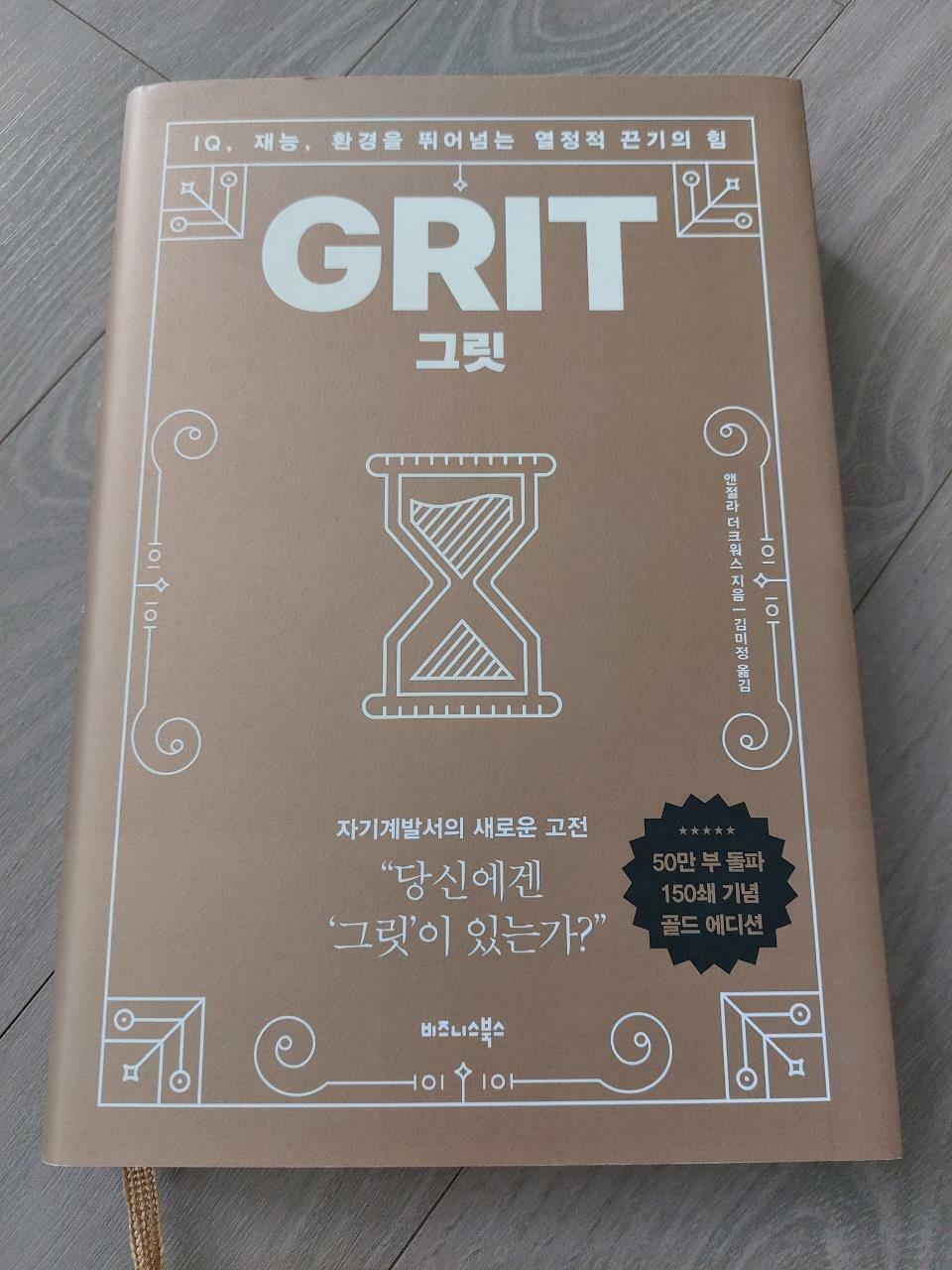 [중고] 그릿 GRIT (골드 에디션)