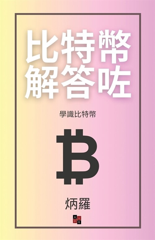 比特幣解答咗: 學識比特幣 (Paperback)