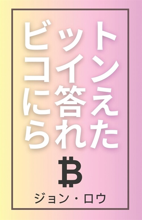 ビットコインに答えられた: ビットコイン (Paperback)