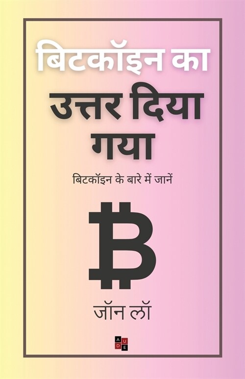 बिटकॉइन का उत्तर दिया गया (Paperback)