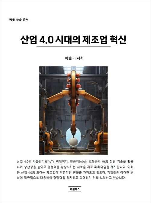 산업 4.0 시대의 제조업 혁신