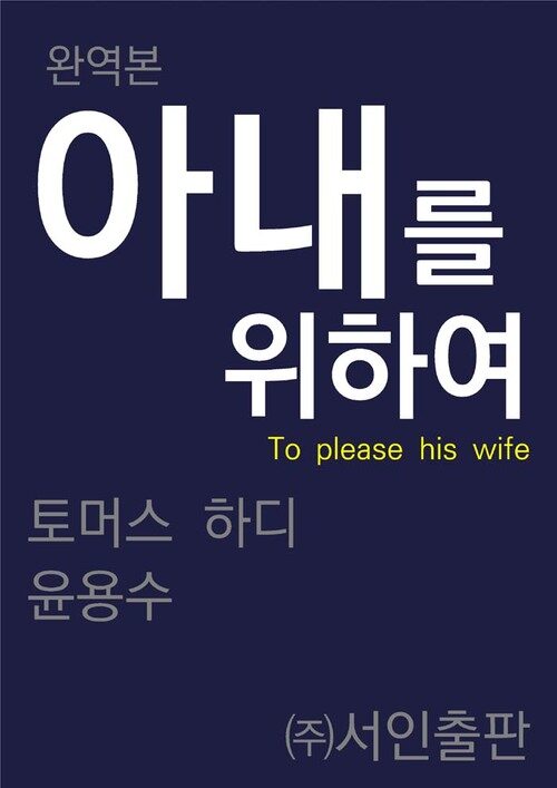 아내를 위하여