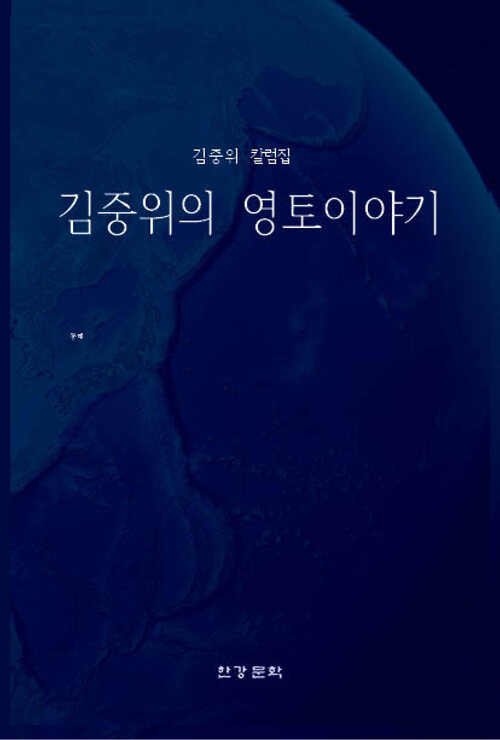 김중위의 영토이야기