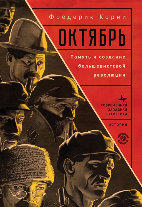 Telling October: Memory and the Making of the Bolshevik Revolution (Hardcover)
