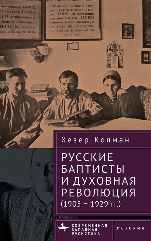 Russian Baptists and Spiritual Revolution: 1905-1929 (Hardcover)