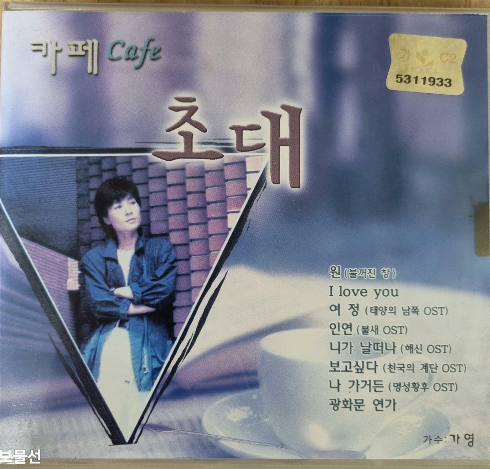 [중고] [2CD] 카페 Cafe 초대 (가수 : 가영)