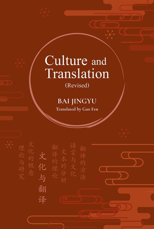 Culture and Translation (Revised) (Hardcover)