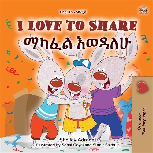 I Love to Share (English Amharic Bilingual Book for Kids) (Paperback)