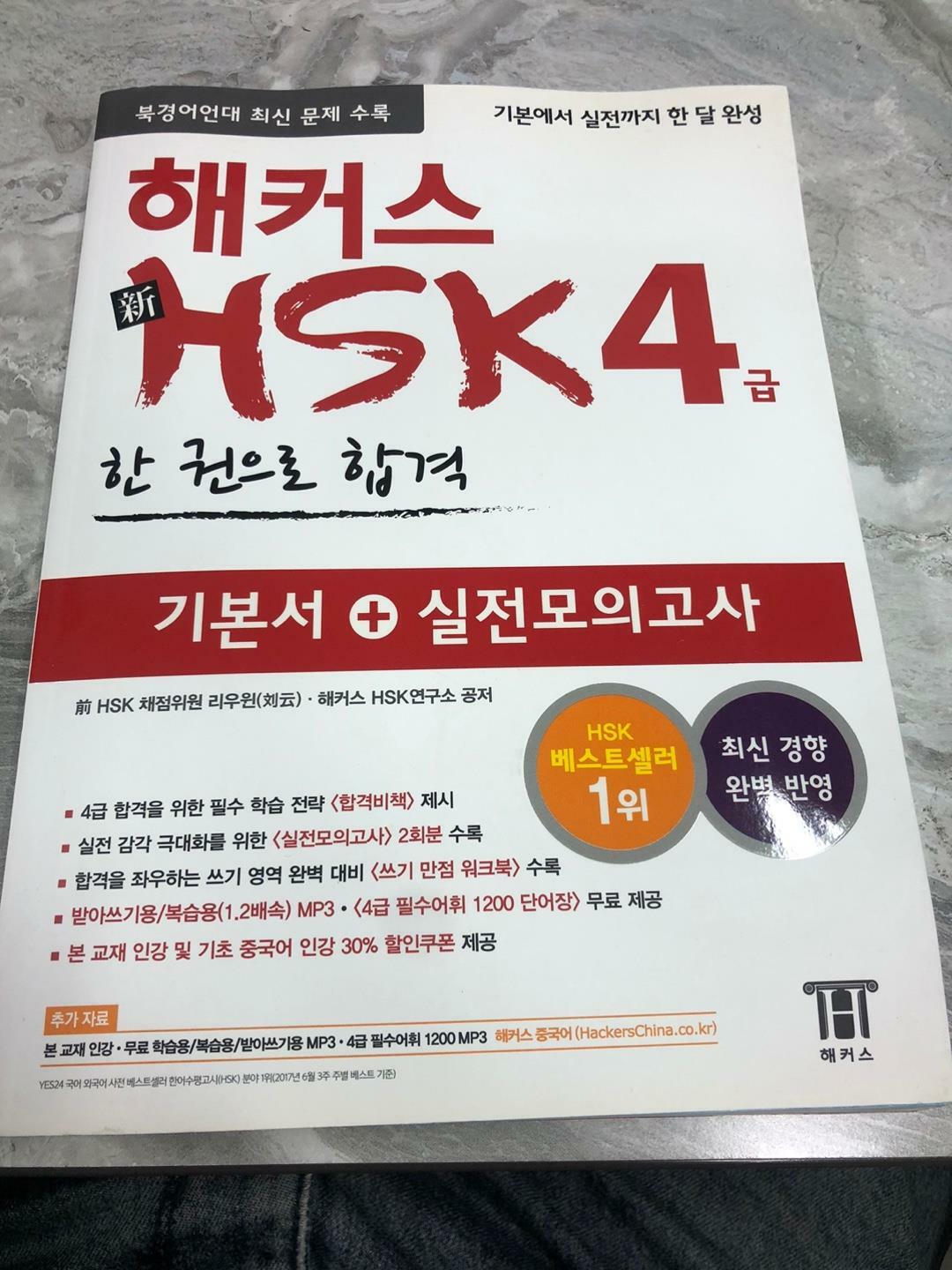 [중고] 해커스 신 HSK 4급 한 권으로 합격