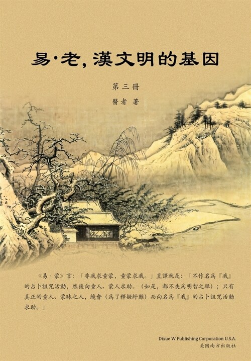 易-老，漢文明的基因（第三冊） (Paperback)