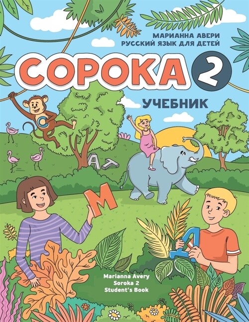 Russian for Kids Soroka 2 Students Book (Paperback)