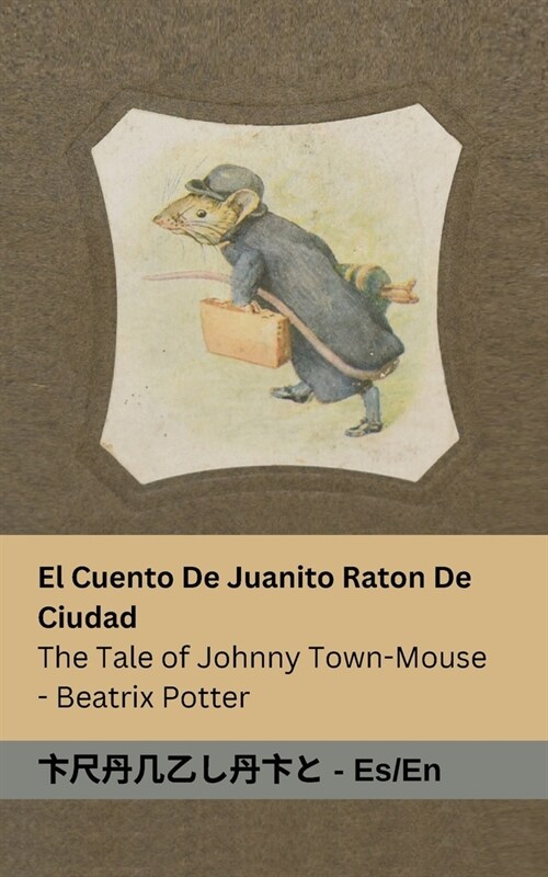 El Cuento De Juanito Raton De Ciudad / The Tale of Johnny Town-Mouse: Tranzlaty Espa?l English (Paperback)