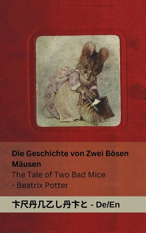 Die Geschichte von Zwei B?en M?sen / The Tale of Two Bad Mice: Tranzlaty Deutsch English (Paperback)