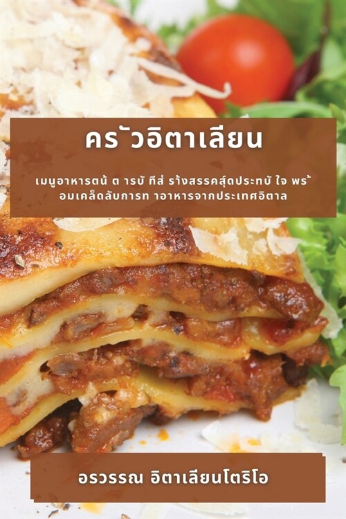 คร ัวอิตาเลียน: เมนูอาหา (Paperback)