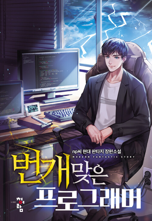 번개 맞은 프로그래머 050화