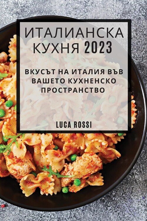 Италианска Кухня 2023: Вкусъ&# (Paperback)