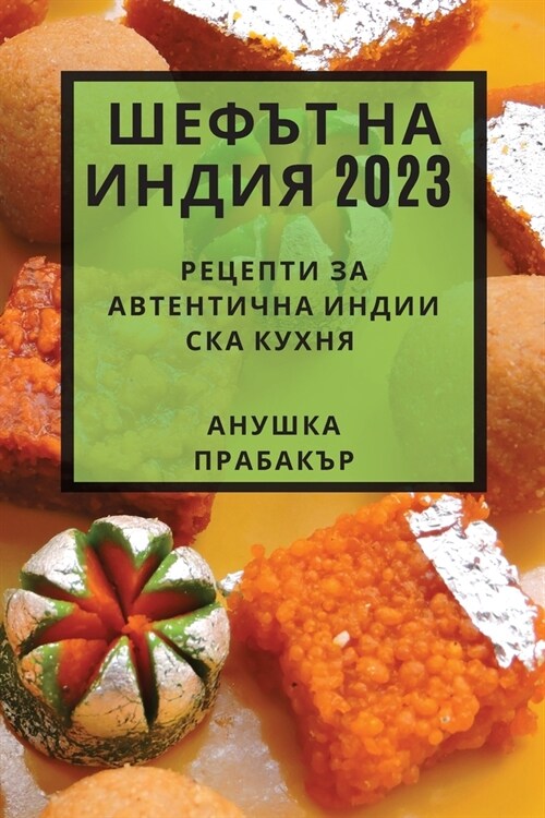 Шефът на Индия 2023: Рецепти з (Paperback)