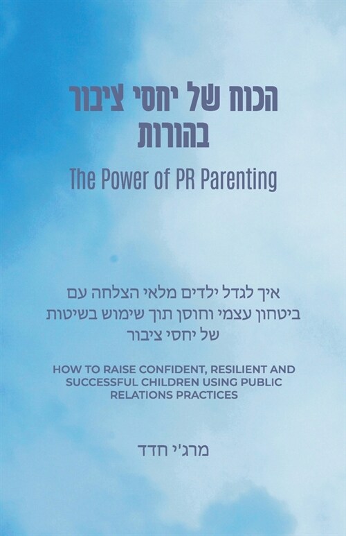 The Power of PR Parenting (Hebrew Translation): How to raise confident, resilient and successful children using public relations practices (Paperback)