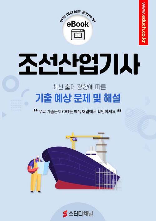 조선산업기사 필기 기출 및 예상문제 2024