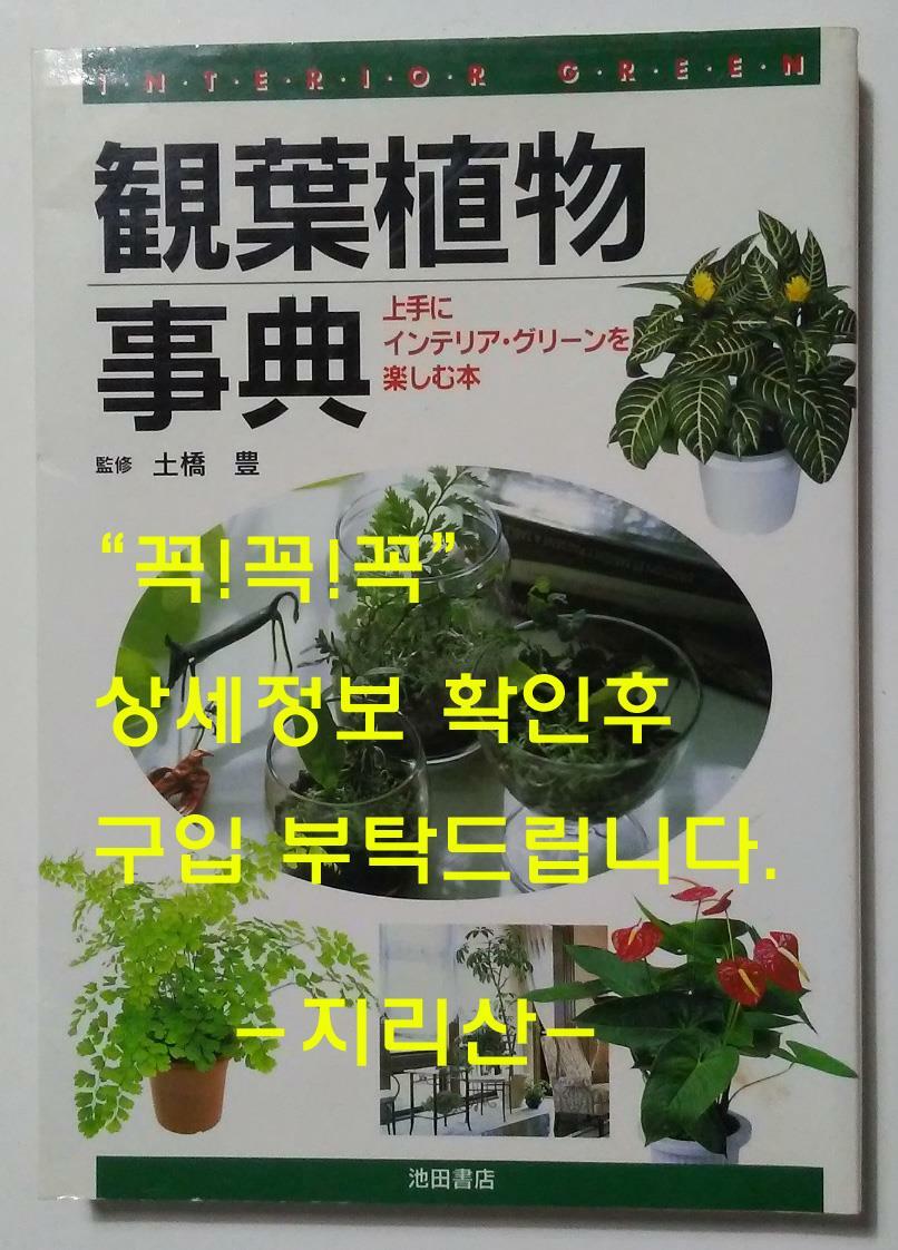 [중고] 観葉植物事典 ― 上手にインテリア.グリ-ンを樂しむ本 (Paperback)