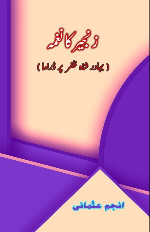 Zanjeer ka Naghma: (A play on Bahadur Shah Zafar) (Paperback)